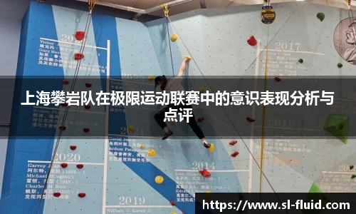 上海攀岩队在极限运动联赛中的意识表现分析与点评