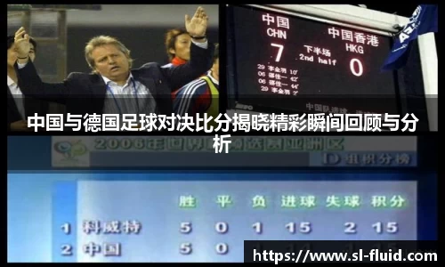 中国与德国足球对决比分揭晓精彩瞬间回顾与分析